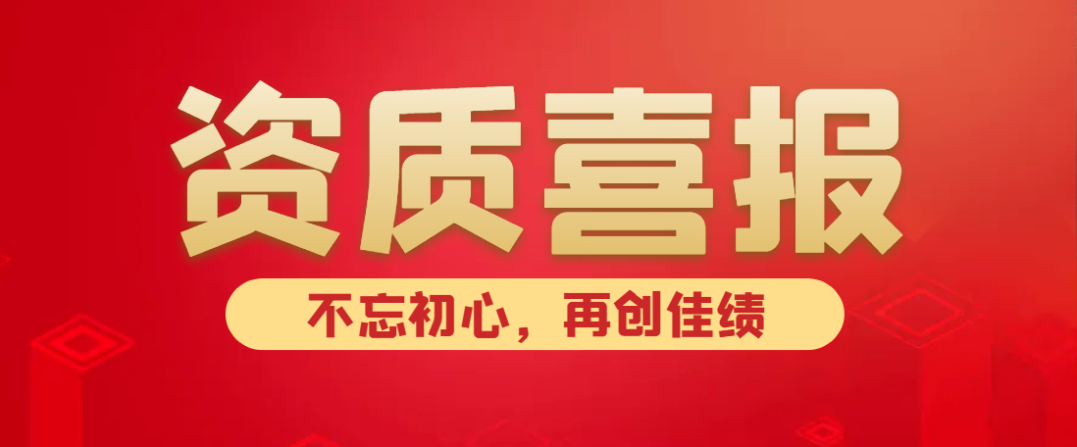 喜報(bào)！熱烈祝賀中水京林建設(shè)有限公司新獲批5項(xiàng)資質(zhì)！