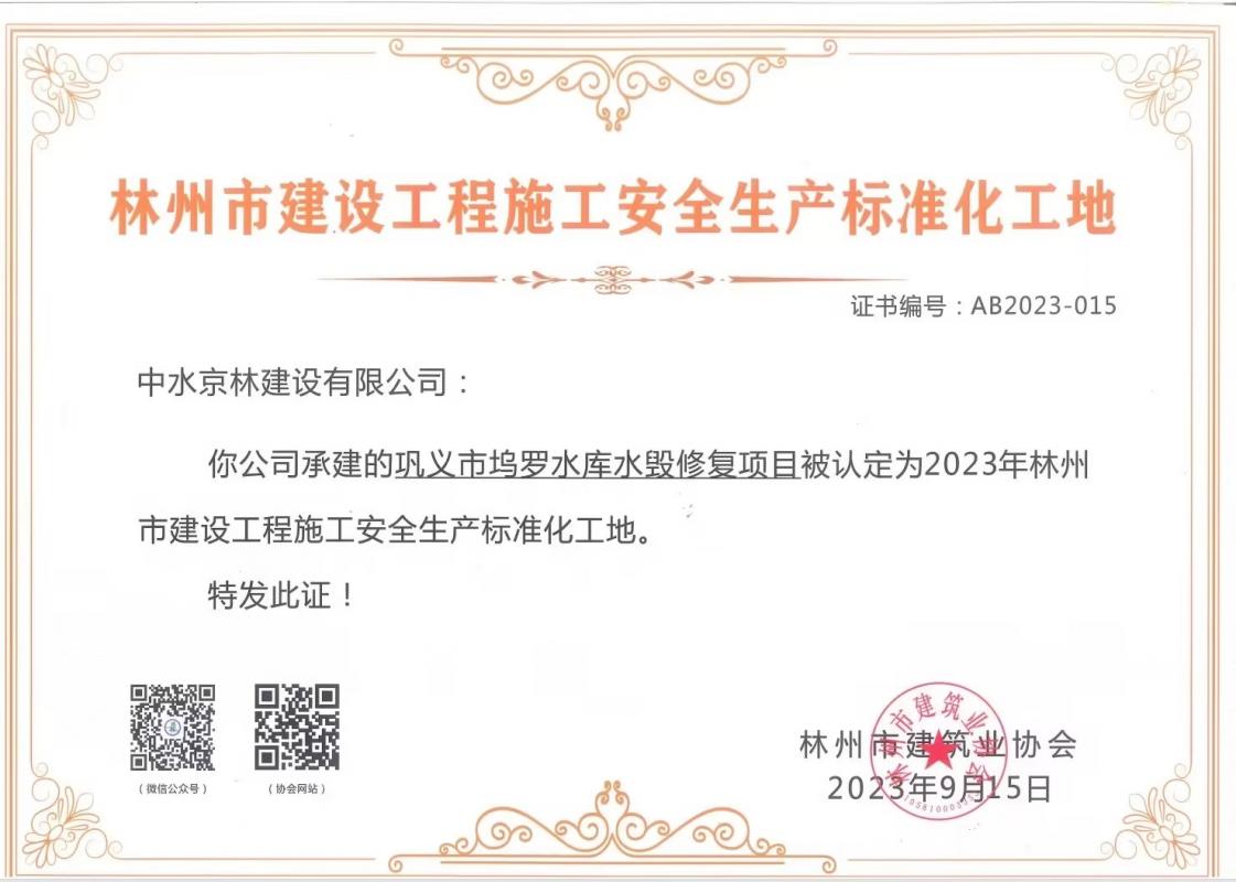 喜報(bào)！熱烈祝賀我司獲得“林州市建筑工程施工安全生產(chǎn)標(biāo)準(zhǔn)化工地證書(shū)”